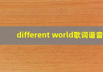 different world歌词谐音